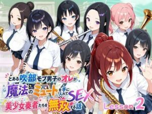とある吹部モブ男子のオレが魔法のミュートを手に入れて美少女奏者たちをSEX無双する話【Lesson2】(ポルチオ商事) [d_785731]