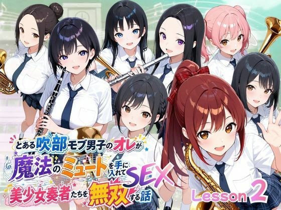 とある吹部モブ男子のオレが魔法のミュートを手に入れて美少女奏者たちをSEX無双する話【Lesson2】(ポルチオ商事) [d_785731]