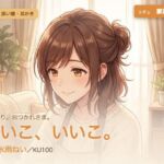 【母性/添い寝/KU100】家政婦さんの、まるごと包む甘やか添い寝ケア〜よしよし、いいこ。よくがんばったね〜(パコ太郎) [d_785750]