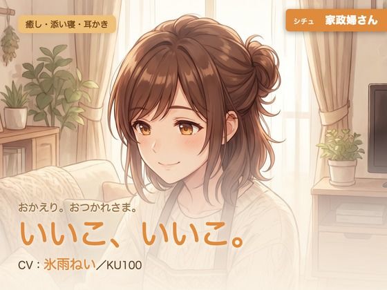 【母性/添い寝/KU100】家政婦さんの、まるごと包む甘やか添い寝ケア〜よしよし、いいこ。よくがんばったね〜(パコ太郎) [d_785750]