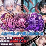 動く魔法少女と触手  大量中出しボテ腹大量産卵の宴(CQ妖精雨風) [d_785761]