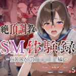 【絶頂調教】SM体験録｜500人の女子校生編(コスプレ倶楽部) [d_785784]