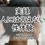 実録！人には言えない性体験  不倫を見られて脅されて無理矢理‥(【実録！】人には言えない性体験) [d_785798]