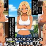 深夜のド〇キにいそうなヤンキー女を孕ませる。(ハラメウメ) [d_785804]