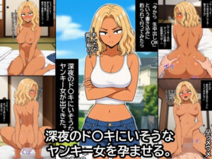 深夜のド〇キにいそうなヤンキー女を孕ませる。(ハラメウメ) [d_785804]