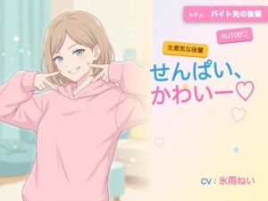 【年下/小悪魔/KU100】バイト先の後輩は、せんぱいで遊びたい〜かわいー（はーと）って、いっぱい翻弄してくる夜〜(ヌイたらええがね) [d_785809]