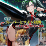 【VRでスーパーヒロイン蹂躙-ツインテ黒の戦士さん-後編】(セルフィッシュくん) [d_785811]