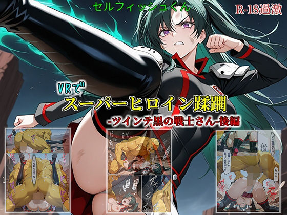 【VRでスーパーヒロイン蹂躙-ツインテ黒の戦士さん-後編】(セルフィッシュくん) [d_785811]