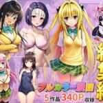 【総集編】To LOV●る パロディ！(イッキ) [d_785828]