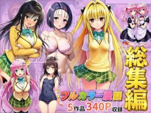 【総集編】To LOV●る パロディ！(イッキ) [d_785828]