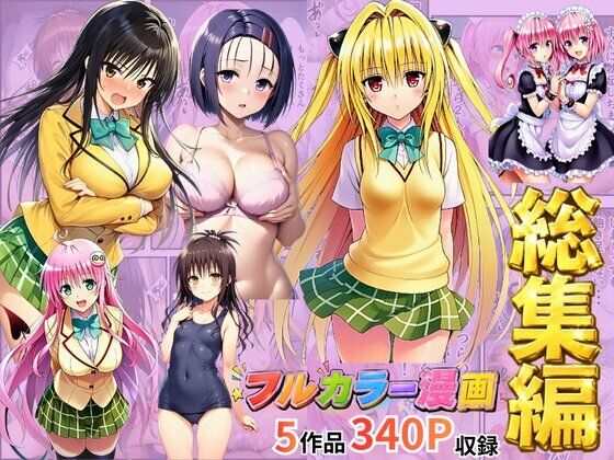 【総集編】To LOV●る パロディ！(イッキ) [d_785828]