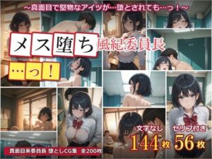 メス堕ち風紀委員長 〜真面目な優等生が放課後の教室でオスに堕とされるまで〜(女子高生) [d_785847]