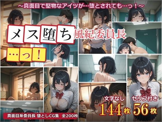 メス堕ち風紀委員長 〜真面目な優等生が放課後の教室でオスに堕とされるまで〜(女子高生) [d_785847]
