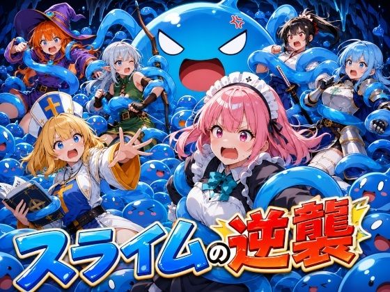スライムの逆襲 -触手の魔の手-(アーティア) [d_785853]