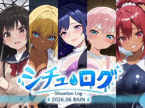 シチュ・ログ Vol.1 雨(AI Honey Circle) [d_785870]
