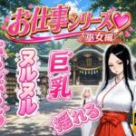 お仕事シリーズ〜巫女編〜あなただけに見せる仕事着姿のエッチな彼女「水無瀬 紗夜（32）」とラブラブコスプレSEX(ハルシネーションクラブ) [d_785880]