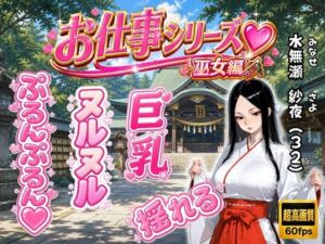 お仕事シリーズ〜巫女編〜あなただけに見せる仕事着姿のエッチな彼女「水無瀬 紗夜（32）」とラブラブコスプレSEX(ハルシネーションクラブ) [d_785880]