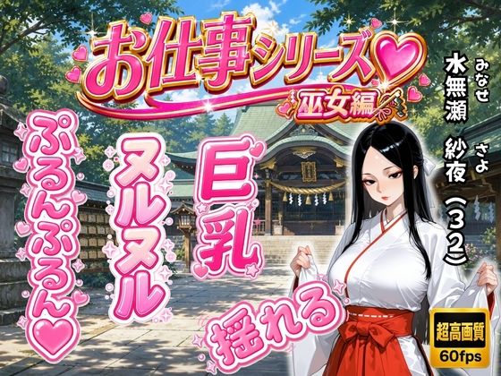 お仕事シリーズ〜巫女編〜あなただけに見せる仕事着姿のエッチな彼女「水無瀬 紗夜（32）」とラブラブコスプレSEX(ハルシネーションクラブ) [d_785880]
