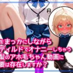 顔をまっかにしながら床ディルドでオナニーしちゃう金髪のアホ毛ちゃん動画に需要は存在しますか？(DoCoZo) [d_785897]