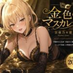 金色のマスカレード(anime.girls.collection) [d_785904]