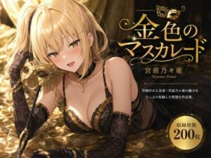 金色のマスカレード(anime.girls.collection) [d_785904]