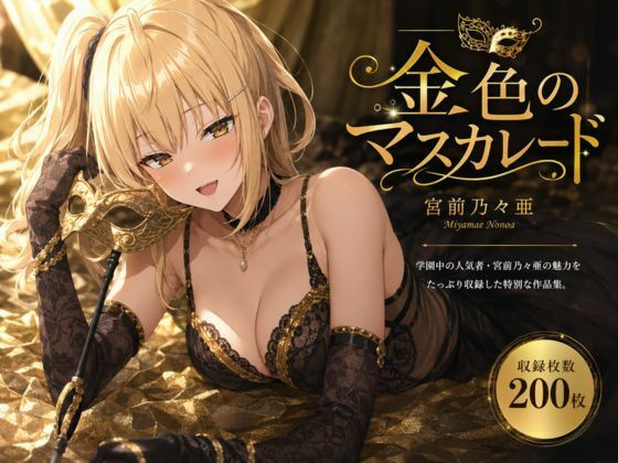 金色のマスカレード(anime.girls.collection) [d_785904]