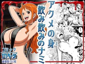 アクメの身 飲み飲みのナミ(はらませてよ) [d_785927]