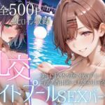 リフレッシュのはずが…ナイトプールでビキニ乱交SEX part2(AIアトリエ倶楽部) [d_785930]