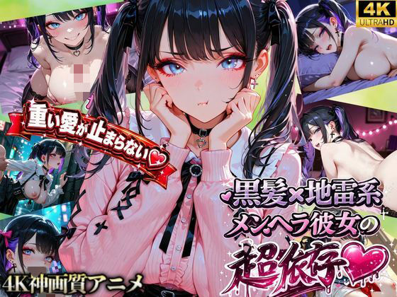 【激重地雷彼女】メルは今日もキミを帰さない ―依存ちゃんの束縛えっち全20本―(ぬるぬるかぐや姫) [d_785940]