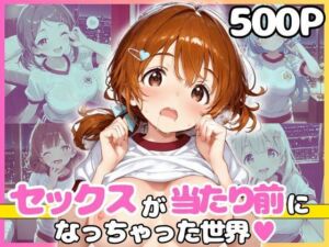 どこでもセックスするのが当たり前になっちゃった世界 赤ブルマ編(カルテット) [d_785945]