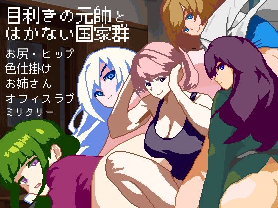目利きの元帥とはかない国家群(NO！ MEKUJIRA) [d_785949]