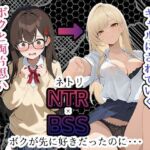 【BSS】「録音…聞いてくれる？」両片思いの陰キャ地味子に強がってアドバイスを続けた結果、ヤリ〇ン先輩にギャルにされていく過程を見せつけられるボク【NTR】(深夜の吐息 サークル) [d_785952]