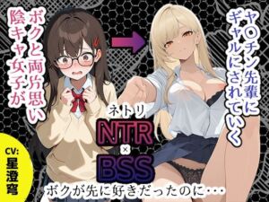 【BSS】「録音…聞いてくれる？」両片思いの陰キャ地味子に強がってアドバイスを続けた結果、ヤリ〇ン先輩にギャルにされていく過程を見せつけられるボク【NTR】(深夜の吐息 サークル) [d_785952]