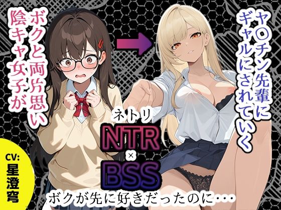 【BSS】「録音…聞いてくれる？」両片思いの陰キャ地味子に強がってアドバイスを続けた結果、ヤリ〇ン先輩にギャルにされていく過程を見せつけられるボク【NTR】(深夜の吐息 サークル) [d_785952]