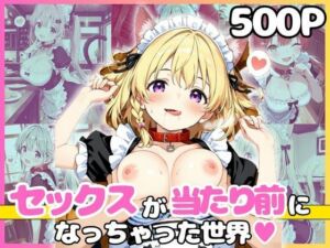 どこでもセックスするのが当たり前になっちゃった世界 ネコミミメイド喫茶編(カルテット) [d_785954]