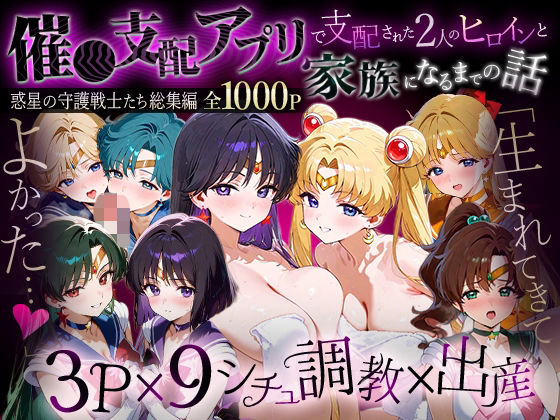 「生まれてきてよかった…」催●支配アプリで支配された2人のヒロインと‘家族’になるまでの話。__セーラー戦士総集編2(ハニトー) [d_785958]
