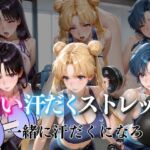 甘い汗だくストレッチvol4(ぺんしる) [d_785971]