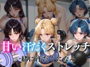 甘い汗だくストレッチvol4(ぺんしる) [d_785971]