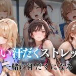 甘い汗だくストレッチvol5(ぺんしる) [d_785973]