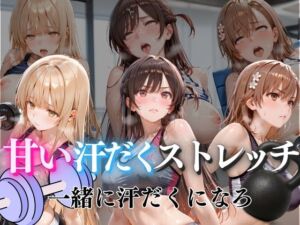 甘い汗だくストレッチvol5(ぺんしる) [d_785973]