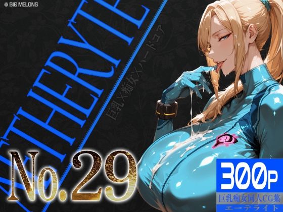 巨乳痴女同人CG集 エーテライト No.29(びっくめろん) [d_785990]