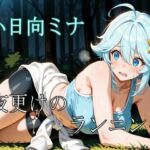 小日向ミナ  〜夜更けのランニング〜(エロ好きの紳士屋) [d_786003]