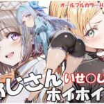 おじさんホイホイ  いせ○じ編(sweet waffle) [d_786005]