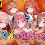 【4Kアニメ】五等分の性感エステ〜禁断の裏オプ中出しメンエス〜(檸檬ジャム) [d_786033]