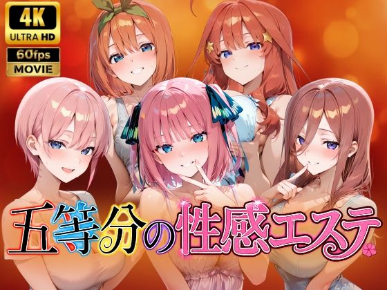 【4Kアニメ】五等分の性感エステ〜禁断の裏オプ中出しメンエス〜(檸檬ジャム) [d_786033]