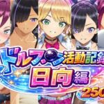 ドルフ●ン活動記録 日向編(bubya_AI) [d_786044]