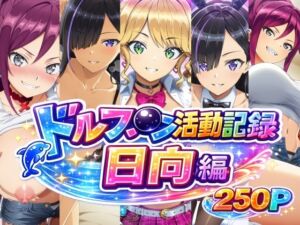 ドルフ●ン活動記録 日向編(bubya_AI) [d_786044]