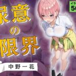 尿意の限界 五等分のおもらし 中野一花(Atelier ORANGE) [d_786059]