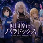時間停止パラドックス(レディーゴー山田) [d_786087]