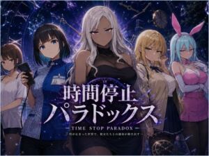 時間停止パラドックス(レディーゴー山田) [d_786087]